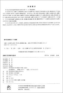 《發酵工藝原理與技術》 生物制藥研究與生產的基石